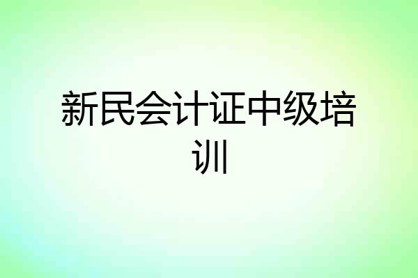新民会计证中级培训