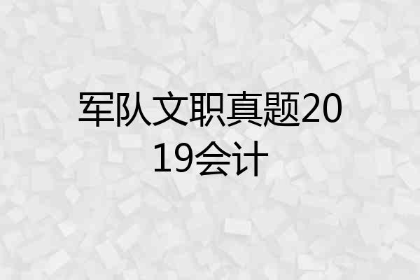 军队文职真题2019会计