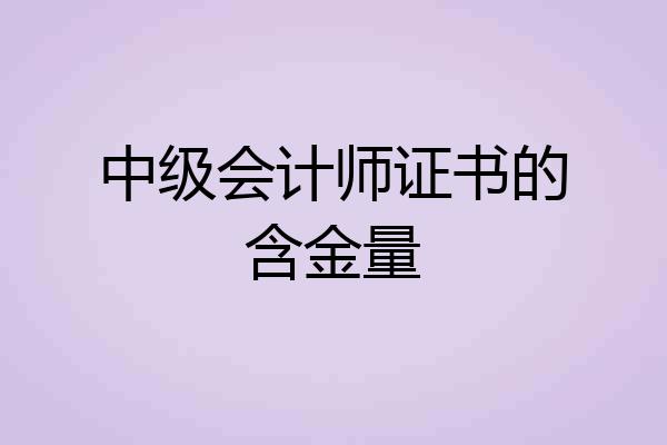 中级会计师证书的含金量