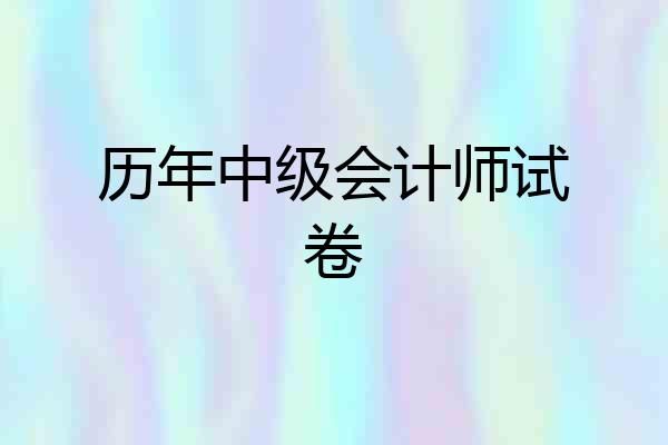 历年中级会计师试卷