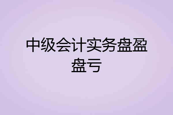 中级会计实务盘盈盘亏