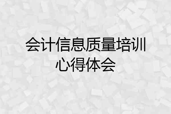 会计信息质量培训心得体会