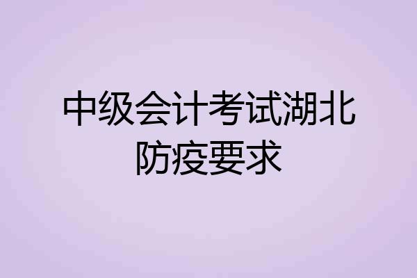 中级会计考试湖北防疫要求