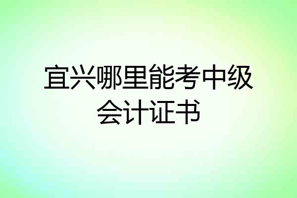 宜兴哪里能考中级会计证书