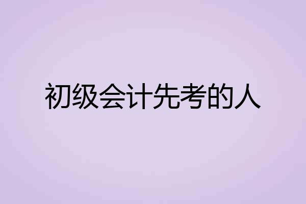 初级会计先考的人