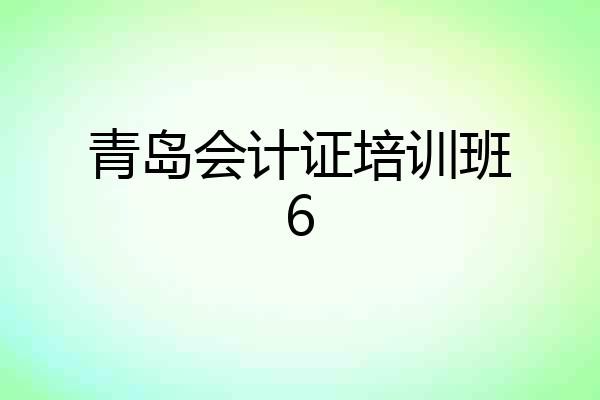 青岛会计证培训班6
