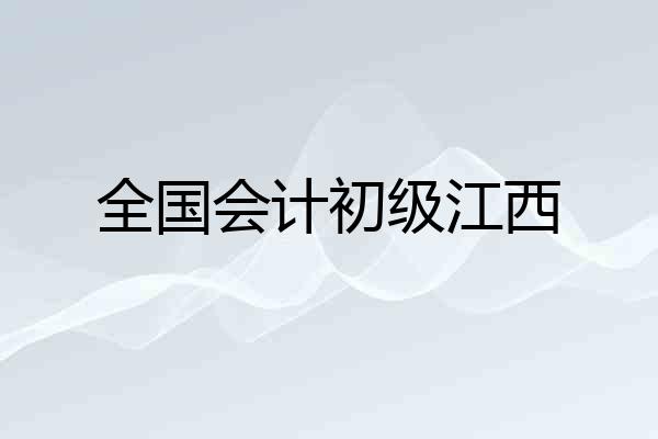 全国会计初级江西