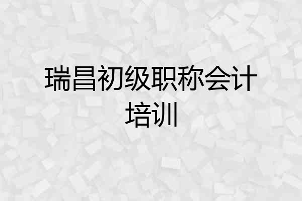 瑞昌初级职称会计培训