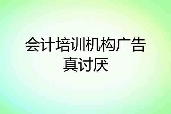 会计培训机构广告真讨厌