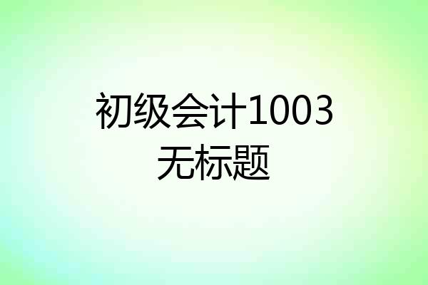 初级会计1003无标题