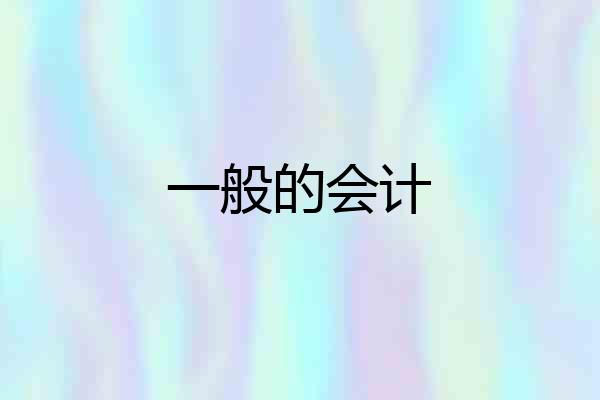 一般的会计