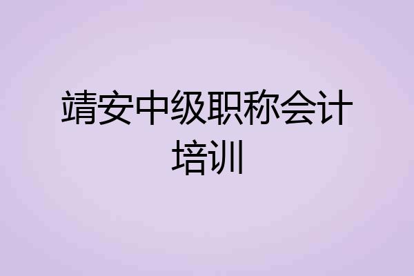 靖安中级职称会计培训