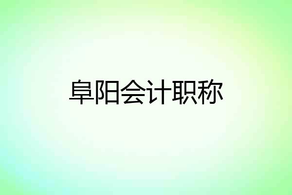 阜阳会计职称