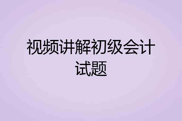 视频讲解初级会计试题