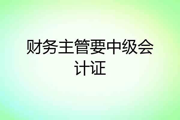 财务主管要中级会计证