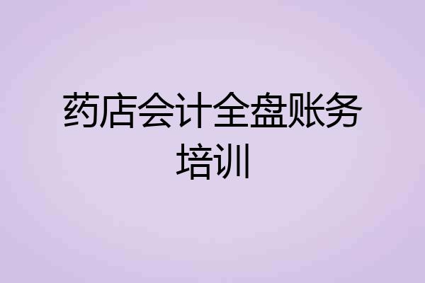 药店会计全盘账务培训