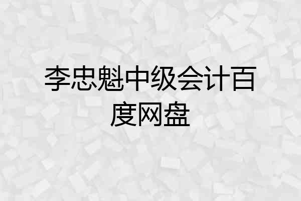李忠魁中级会计百度网盘