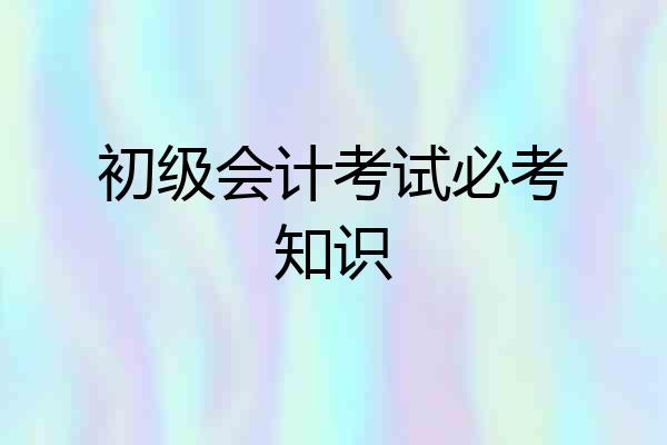初级会计考试必考知识