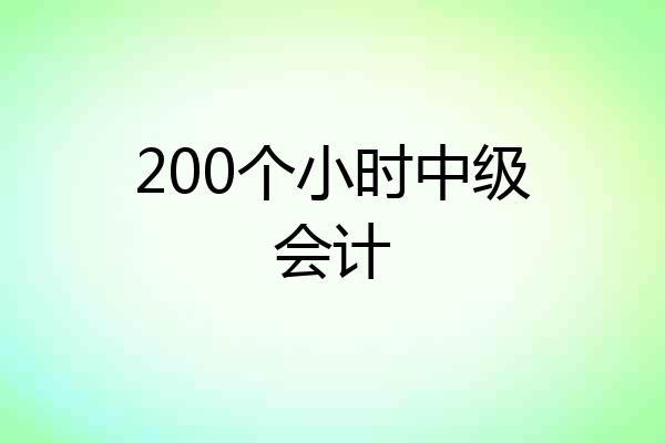200个小时中级会计