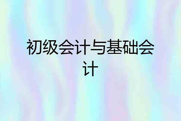 初级会计与基础会计