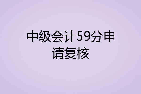 中级会计59分申请复核
