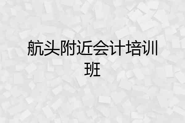 航头附近会计培训班