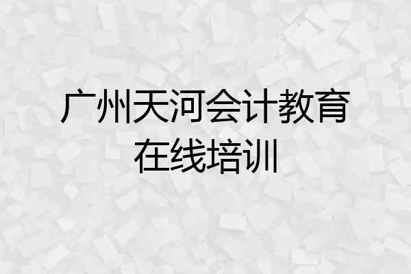 广州天河会计教育在线培训