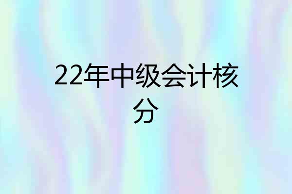 22年中级会计核分
