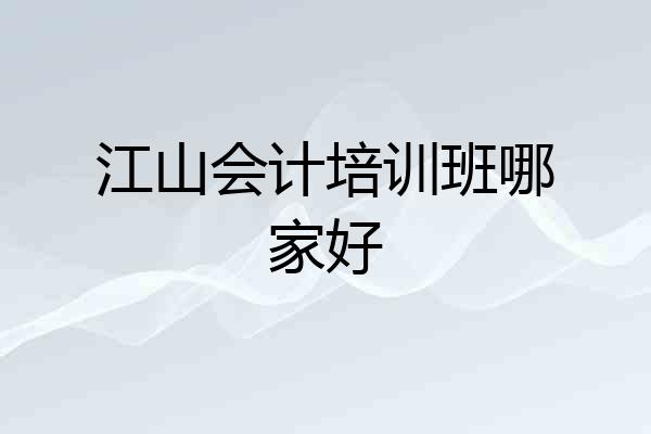 江山会计培训班哪家好