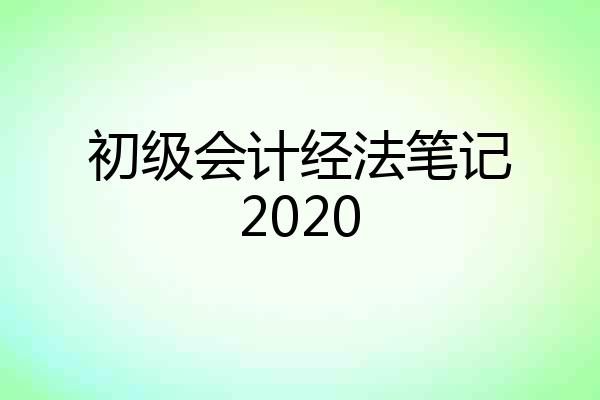 初级会计经法笔记2020