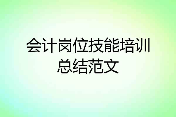 会计岗位技能培训总结范文