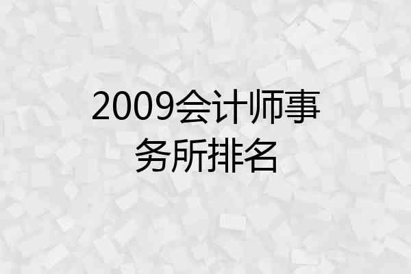 2009会计师事务所排名