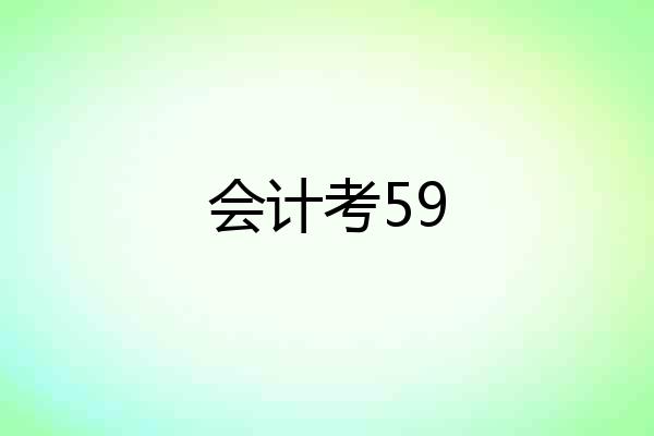 会计考59