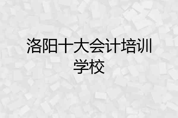 洛阳十大会计培训学校