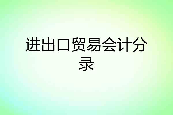 进出口贸易会计分录