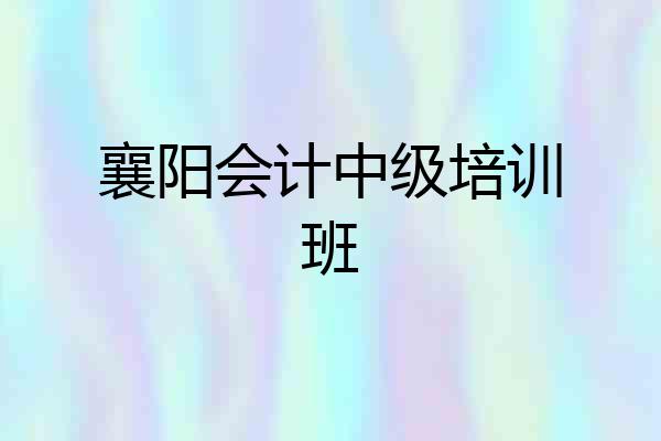 襄阳会计中级培训班