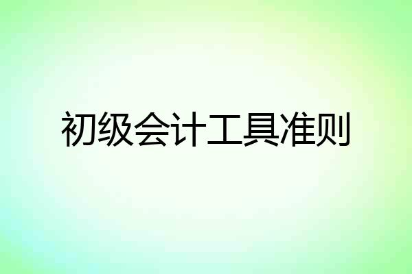初级会计工具准则