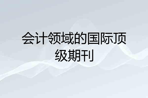 会计领域的国际顶级期刊