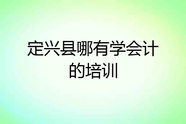 定兴县哪有学会计的培训