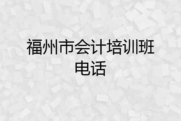 福州市会计培训班电话