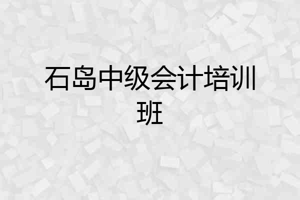 石岛中级会计培训班