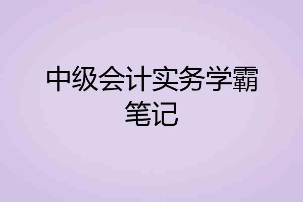 中级会计实务学霸笔记