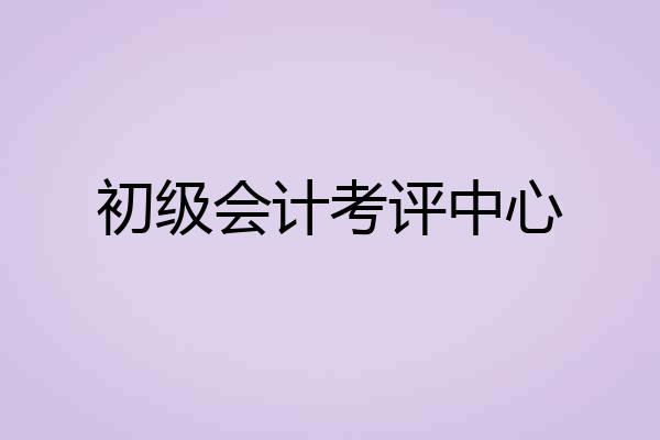 初级会计考评中心