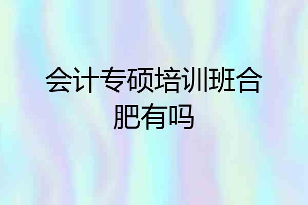 会计专硕培训班合肥有吗
