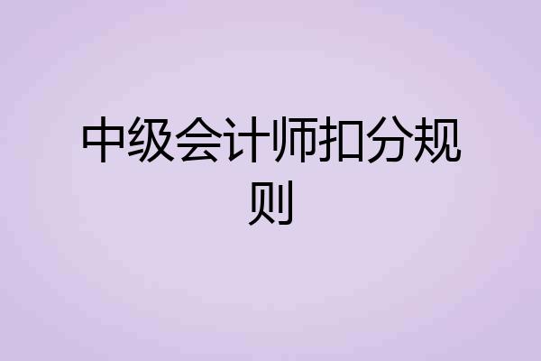 中级会计师扣分规则
