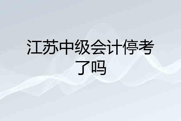 江苏中级会计停考了吗