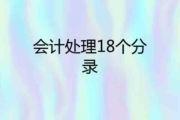 会计处理18个分录