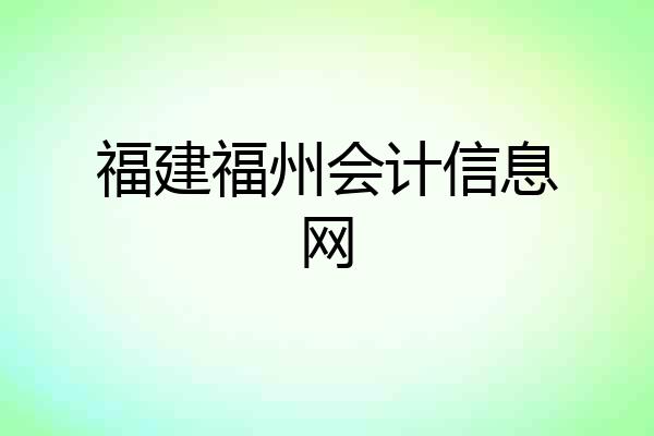 福建福州会计信息网
