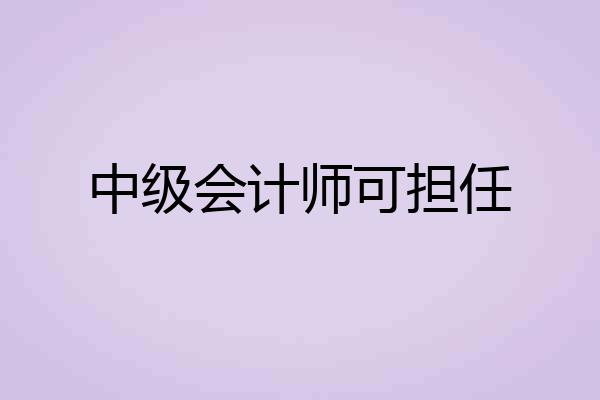 中级会计师可担任