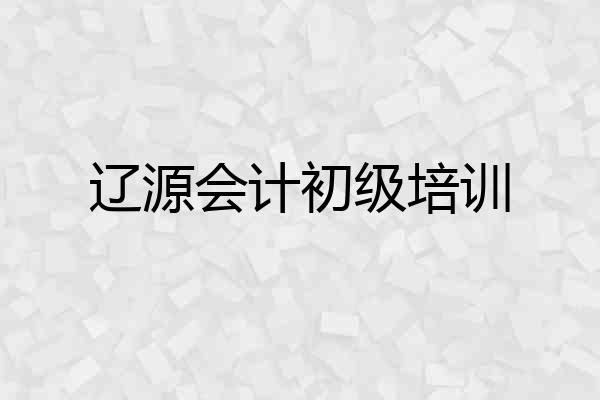 辽源会计初级培训